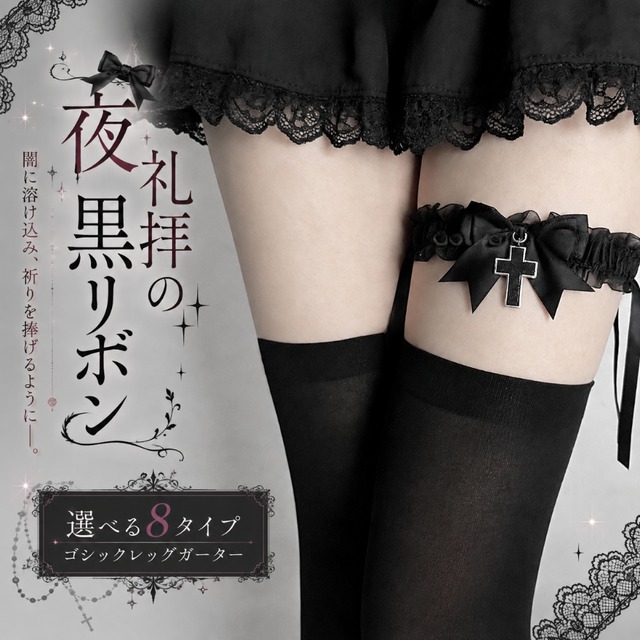 夜礼拝の黒リボン 選べる8タイプゴシックレッグガーター