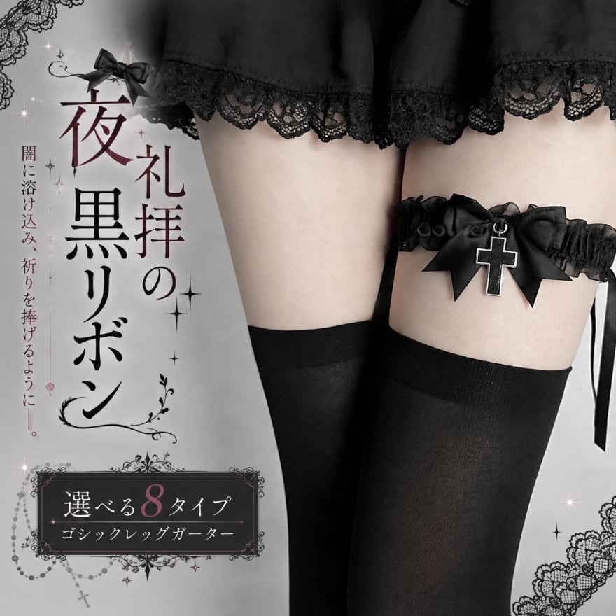 夜礼拝の黒リボン 選べる8タイプゴシックレッグガーター