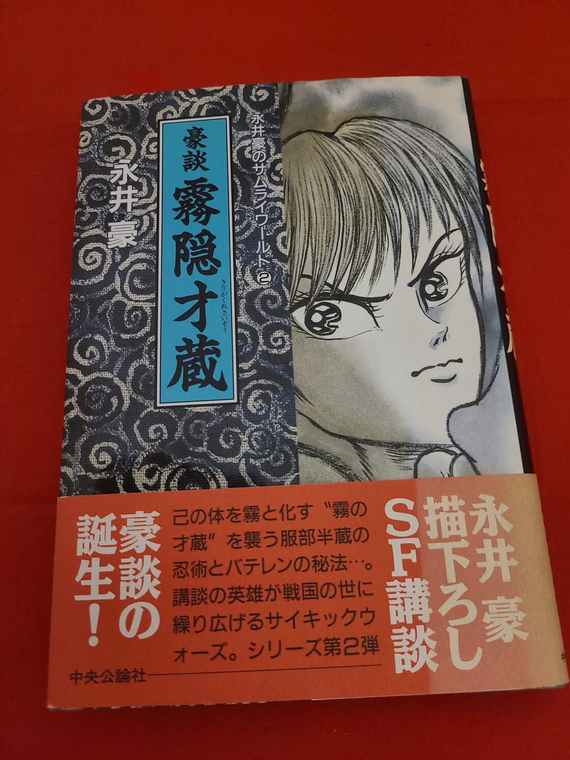 稀少！漫画 永井豪のサムライワールド2 豪談 霧隠 才蔵 | PAY ID