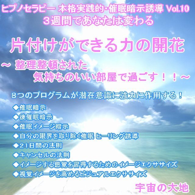 「片付けができる力の開花～整理整頓された気持ちのいい部屋で過ごす！８つのプログラム」ＣＤ　ヒプノセラピー（催眠暗示誘導）シリーズVol.10　誘導：鈴木光彰　制作：宇宙の大地