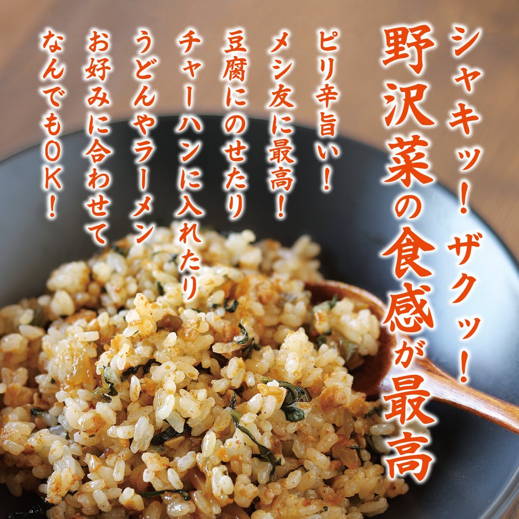 シャキッ！ザクッ！野沢菜の食感が最高！【にんにく野沢菜】 あの超