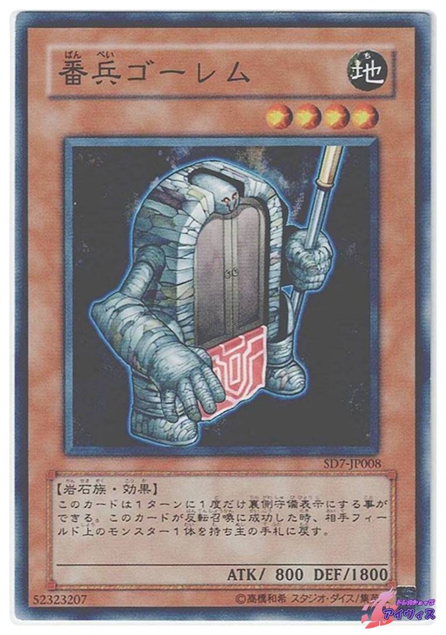 番兵ゴーレム　[ノーマル] [ランクB] [SD7-JP008] [遊戯王]