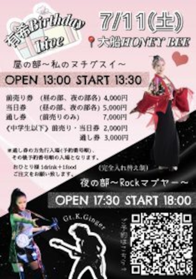 4/11 有希Birthday Live 中学生以下通し券（ご予約済みの方専用）