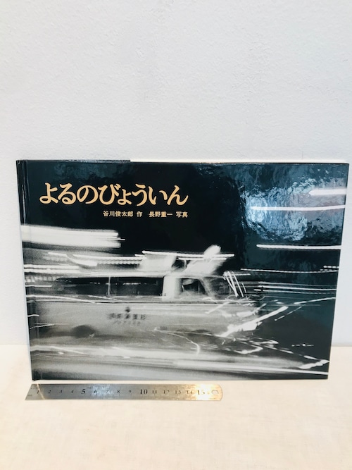 よるのびょういん　谷川俊太郎作　長野重一写真