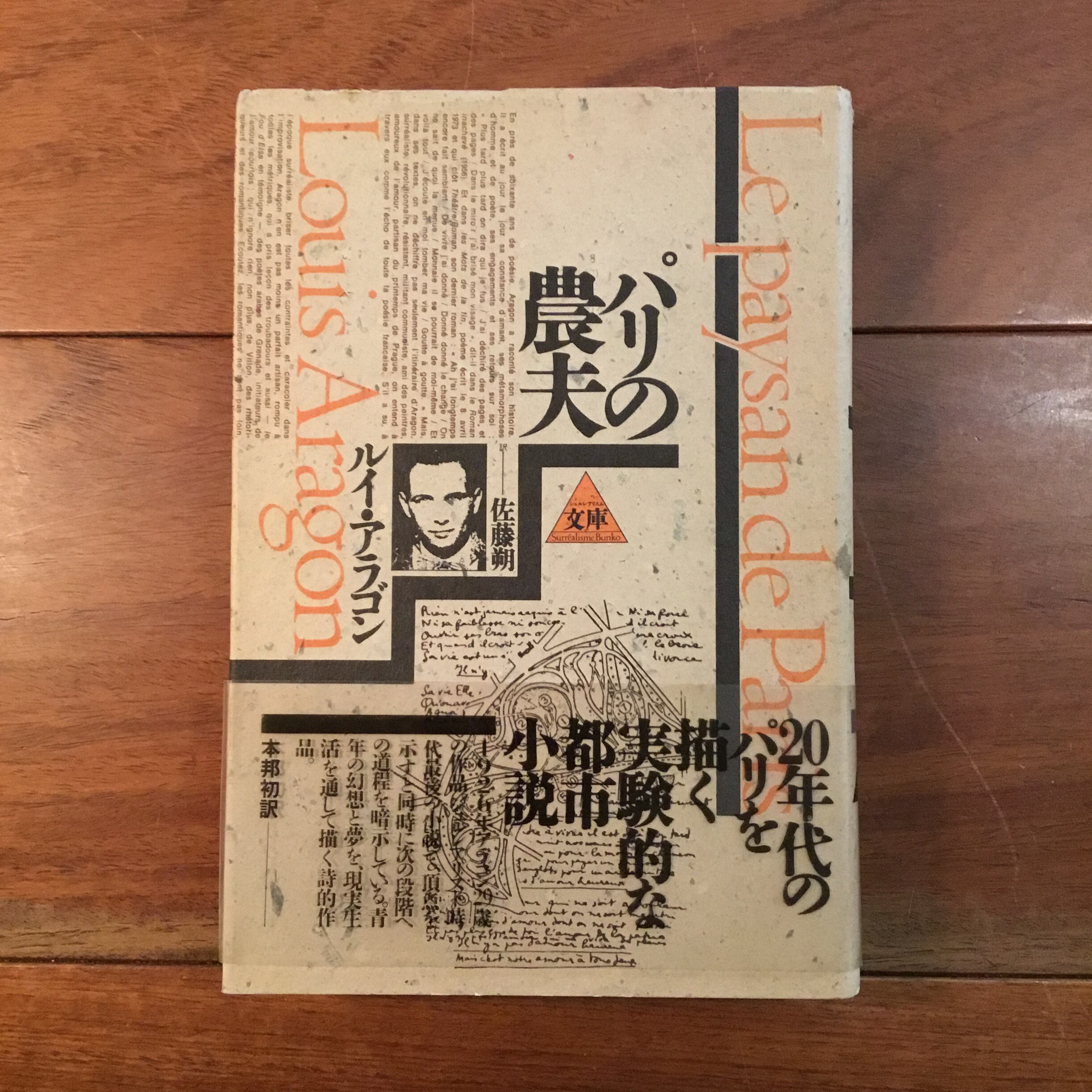 ルイ・アラゴン 「パリの農夫」 パリの農夫 | Flying Books