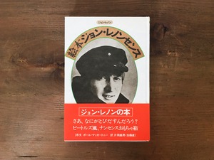 ［古本］絵本 ジョン・レノンセンス / ジョン・レノン 著　片岡義男、加藤直 訳 (序文 ポール・マッカートニー)