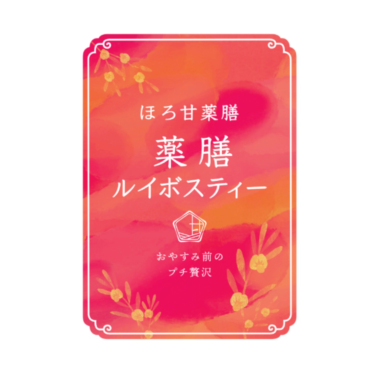 薬膳ルイボスティー｜クセなく飲みやすい｜8包｜ノンカフェイン