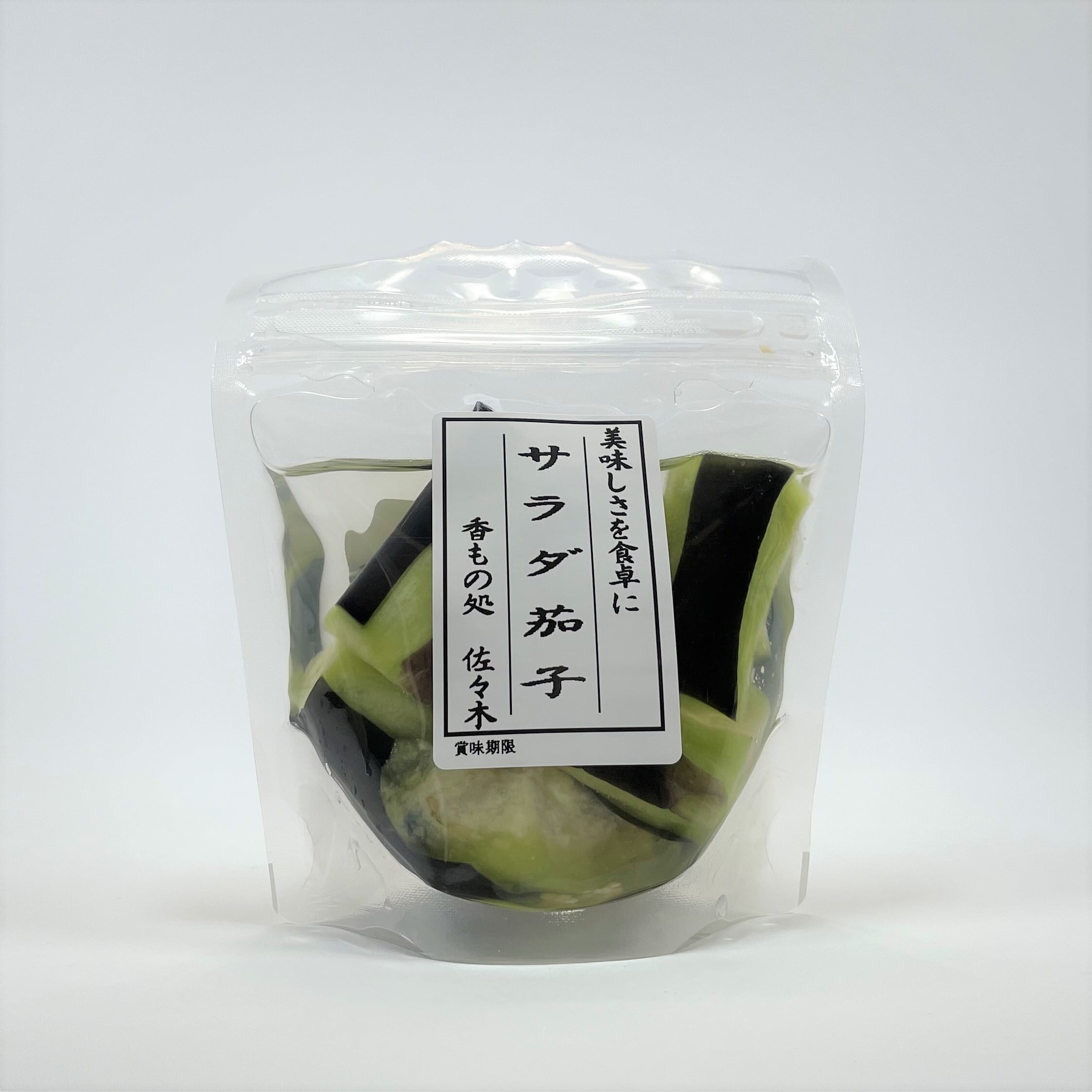 サラダ茄子 | 香もの処佐々木