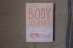 【再入荷】BODY JOURNEY -手あての人とセルフケア／　つるやももこ