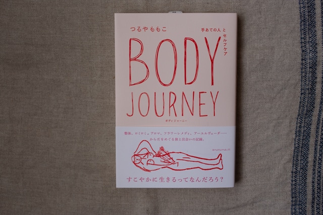 【再入荷】BODY JOURNEY -手あての人とセルフケア／　つるやももこ