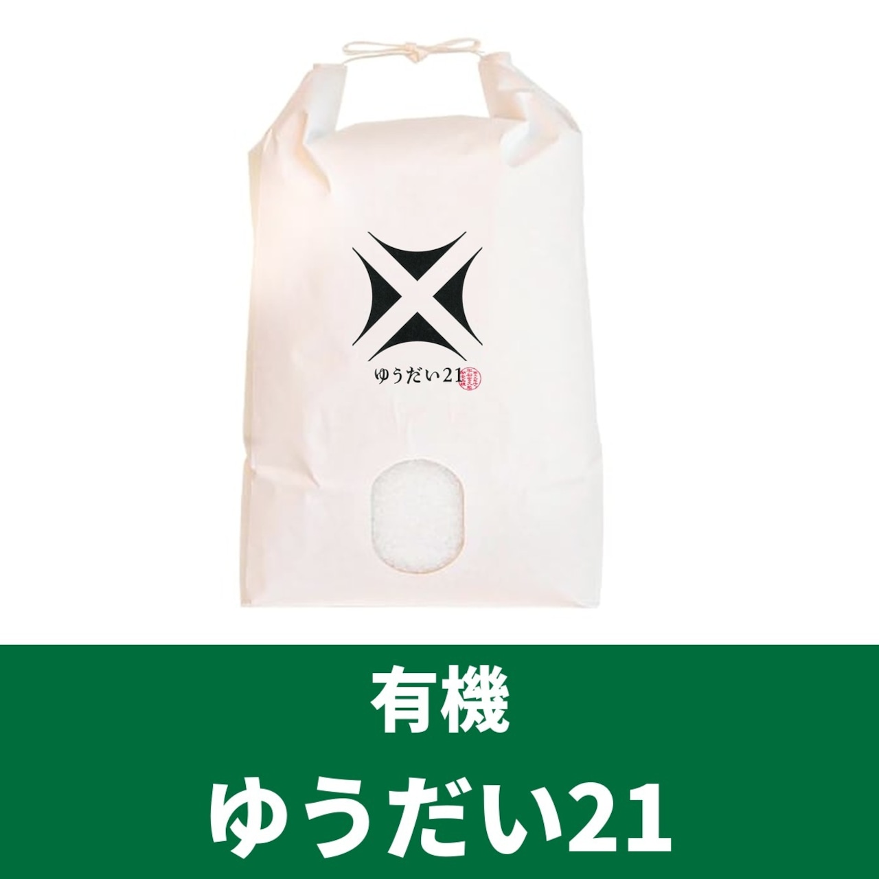 精米5kg 有機ゆうだい21