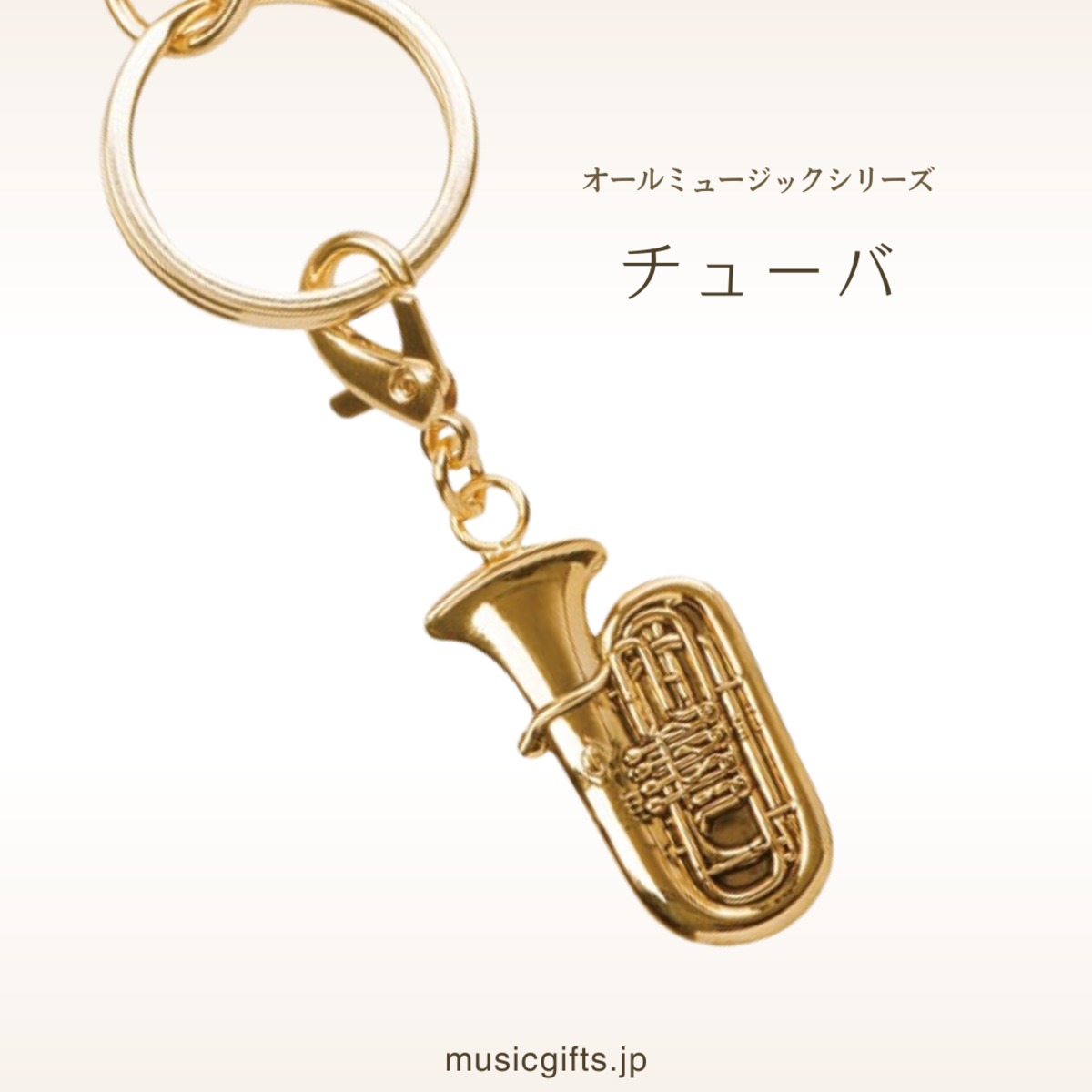 チューバ オールミュージック キーホルダー | 音楽雑貨の店 セレナード