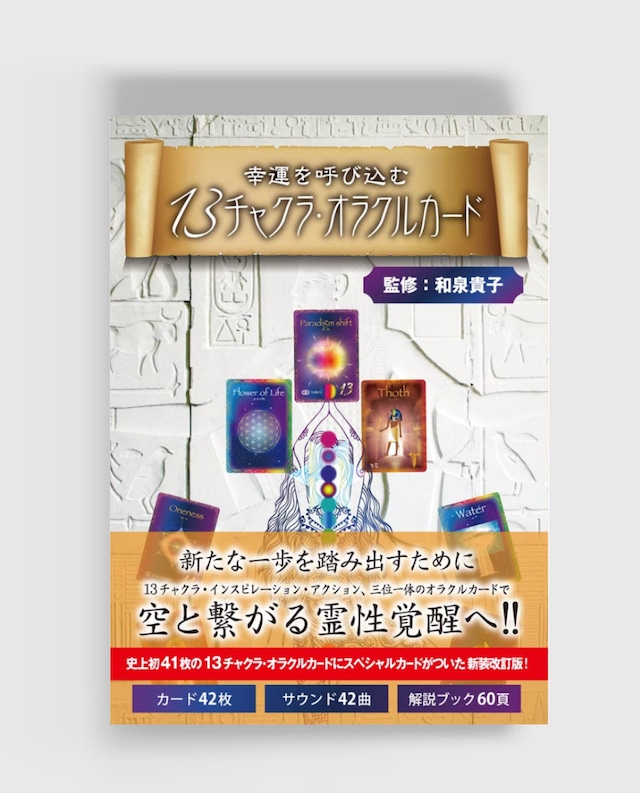 【新装改訂版】13チャクラ・オラクルカード