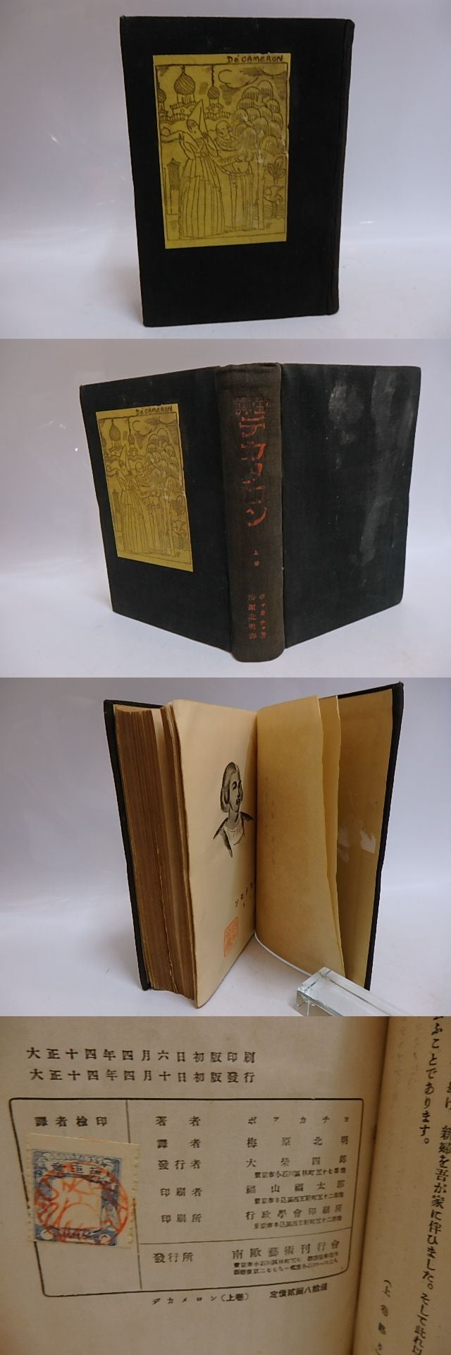 全訳 デカメロン 上巻 / ボッカチヨ 梅原北明訳 [29386] | 書肆田高