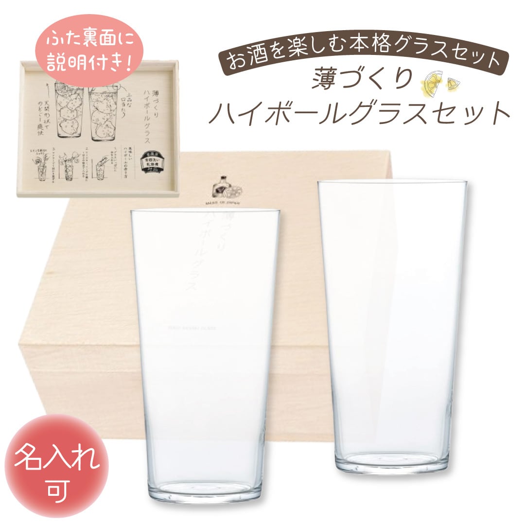 名入れ可 薄づくりハイボールグラスセット G096-T285 | ガラス工房