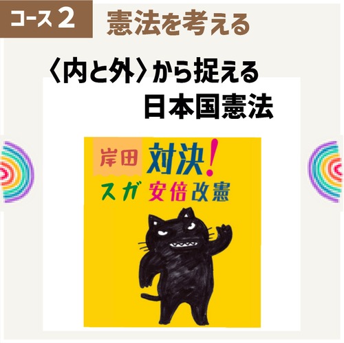 [PAFLEX映像コース][コース02第5回] 日本国憲法の境界線