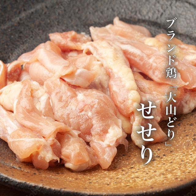 【大山どり】（せせり）500ｇ～