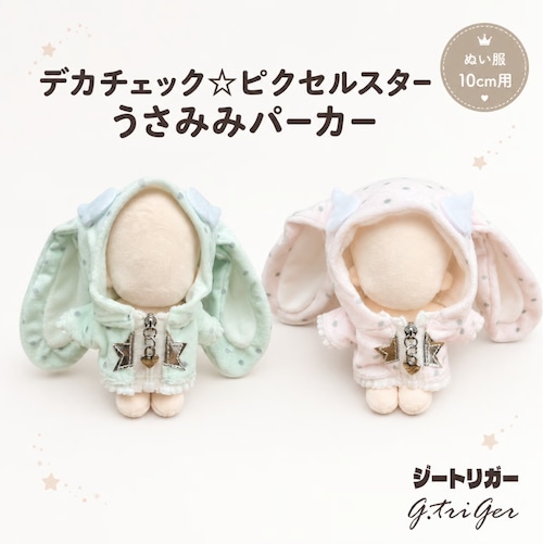デカチャック☆ピクセルスターうさみみパーカー【10cm用】TGMC-1347