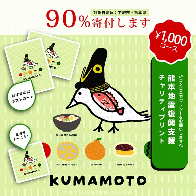 【1,000円コース】熊本地震チャリティプリント【売上額の90%寄付】※プリントするための番号の販売です。コンビニでご自身でプリントしてください。あおだま雑貨店オリジナルデザイン ねこぜちゃん