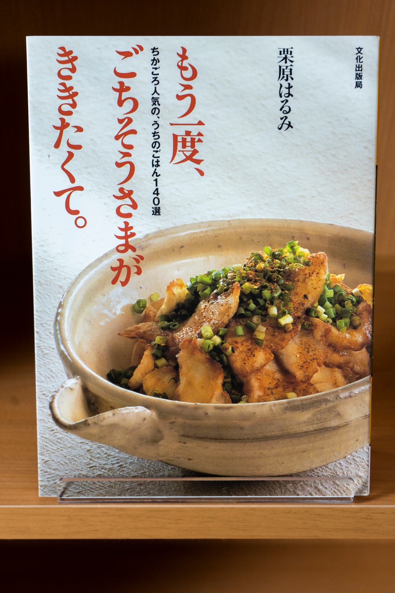 もう一度、ごちそうさまがききたくて。: ちかごろ人気の、うちのごはん