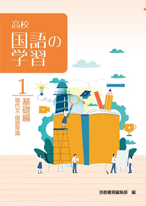 啓隆社 啓隆社 高校国語の学習 1 基礎編 2026年度版 新品 問題集本体