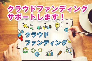 【期間限定４５分！サポート】クラウドファンディングする前に！あなたのプロジェクトを成功に導く クラウドファンディング準備・初回サポート