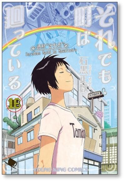 それでも町は廻っている 石黒正数 [1-16巻 漫画全巻セット/完結] それ町 それでも町は廻っている 石黒正数 [1-16巻 漫画全巻セット/完結] それ