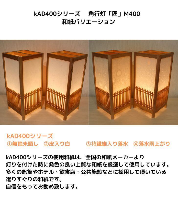 KAD400-016 角行灯「匠」 M400サイズ 楮和紙/皮入り白/腰格子組子