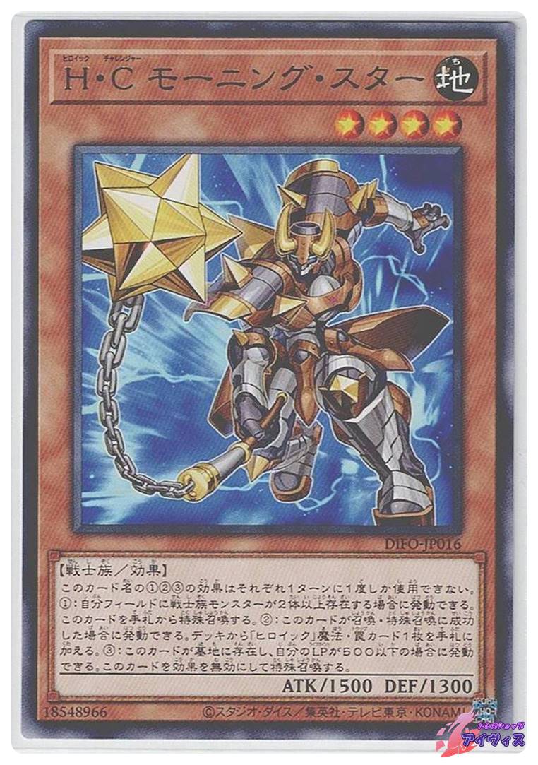 H・C モーニング・スター [レア] [ランクA] [DIFO-JP016] [遊戯王