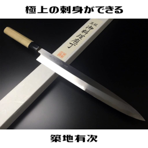 有次包丁 柳刃 270mm 青鋼2 築地 ARITSUGU 別打 鞘付 名入れ 送料無料