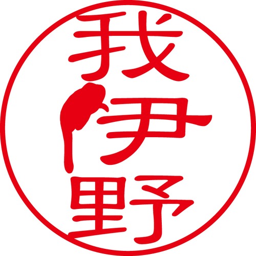 我伊野 - カジュアル（商品コード：05277）