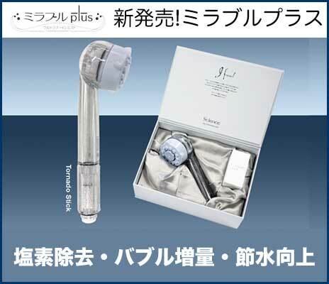 ミラブルプラス シャワーヘッド最終値下げ（値下げしました】ミラブル 