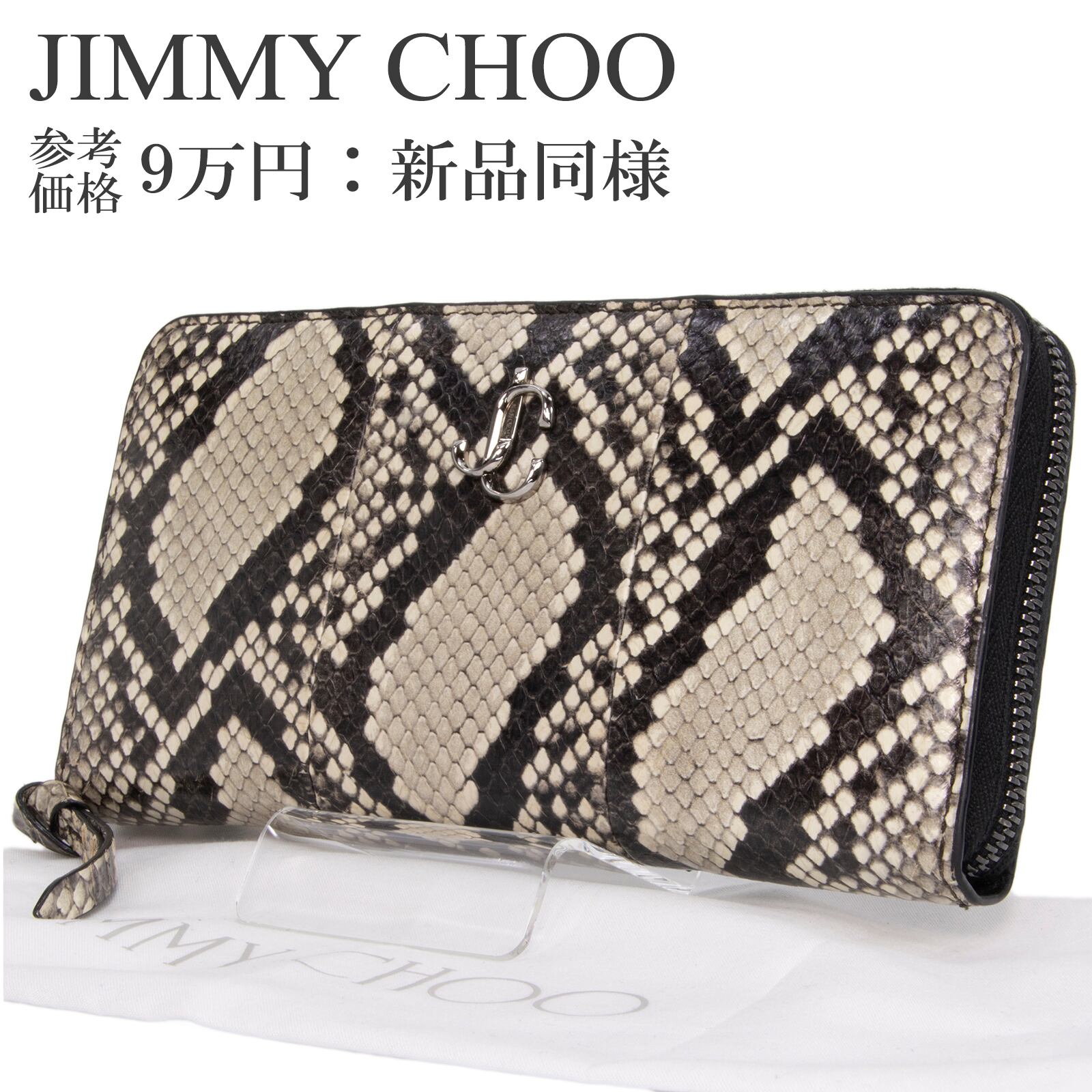 本物 送料無料 ジミーチュウ 長財布 新品同様 ラウンドファスナー メンズ レディース パイソン型押しレザー 黒 グレー 蛇柄 JCマーク D195