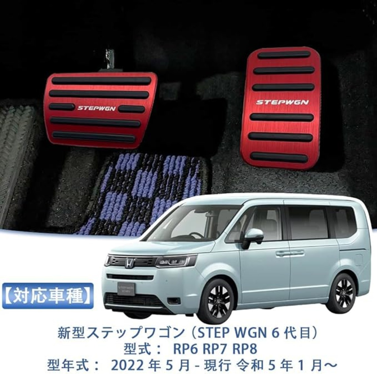 Street Rp7 新型 ステップワゴン RP系 専用 ペダルカバー ブレーキアクセルカバー 安全運転 取付説明書付き ぴたっり装着 内装パーツ アルミ合金アルミ ...