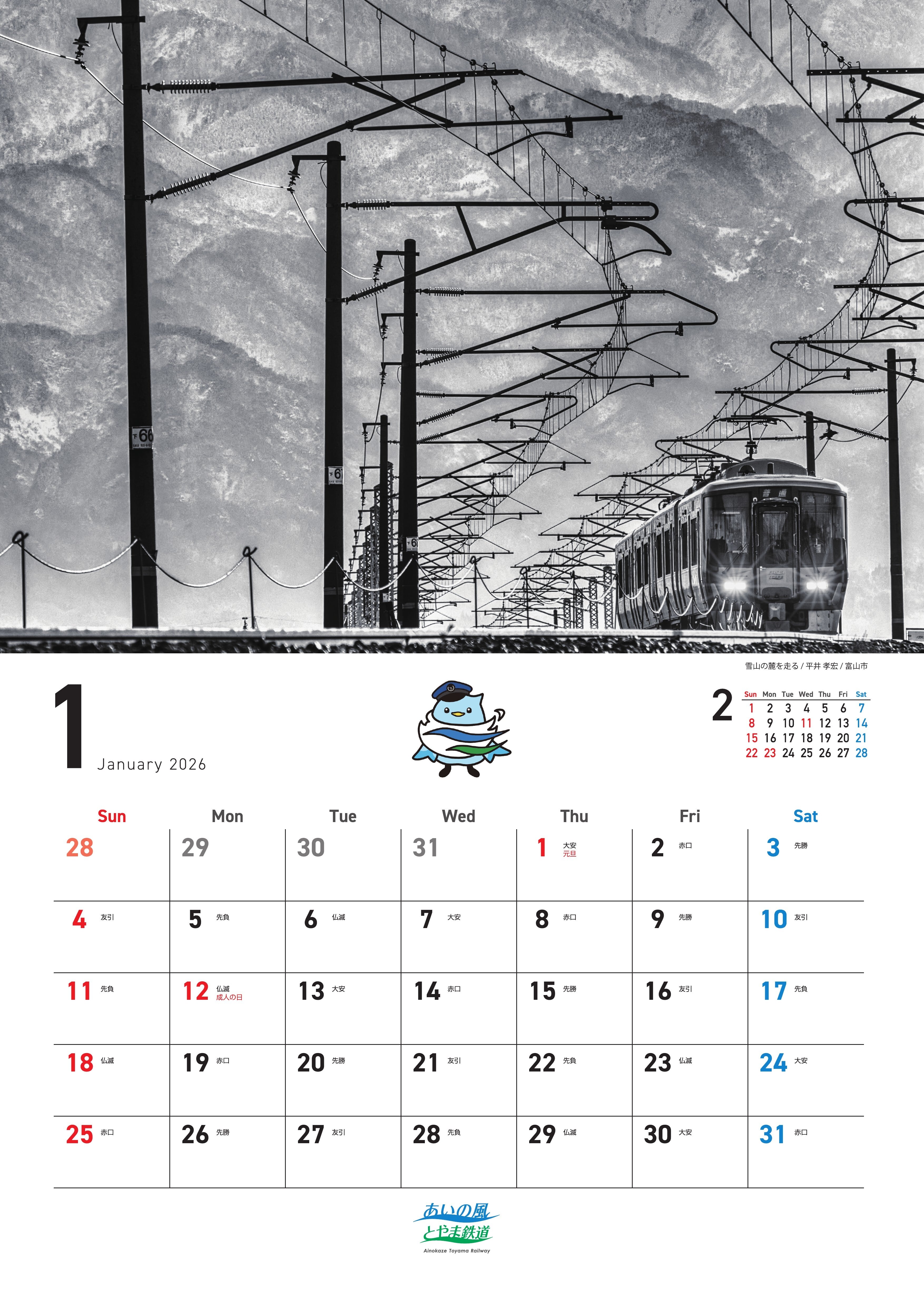 2026年版オリジナルカレンダー | あいの風とやま鉄道公式オンライン