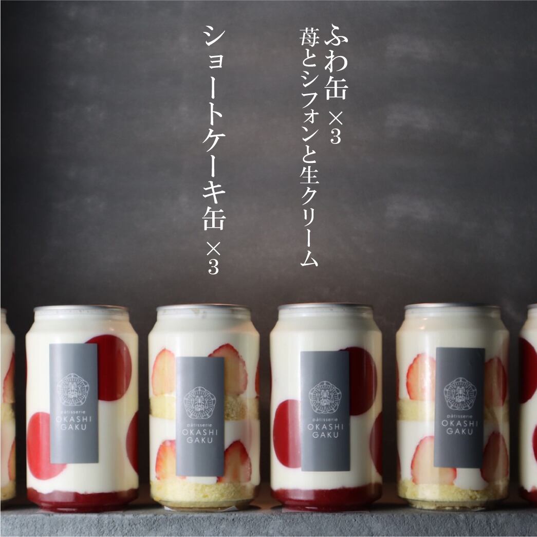 OKASHI　2種の苺スイーツ缶330ml　GAKU　6缶セット(ST1)　patisserie