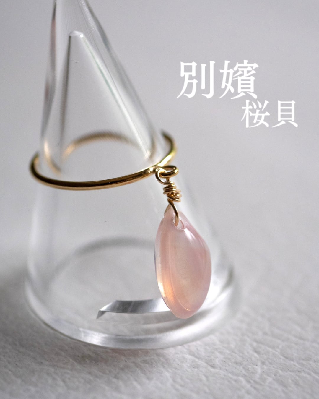 【別嬪桜貝】さくらひとえ スタッキングリング 9号 14KGF #050624