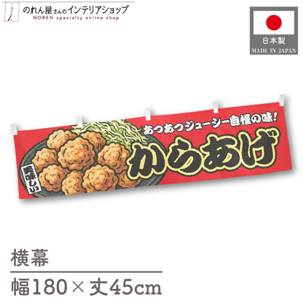 【受注生産】横幕 からあげ 赤 180×45cm 44643
