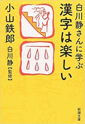 【２冊セット】白川静さんに学ぶ漢字は楽しい、白川静さんに学ぶ漢字は怖い