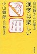 【２冊セット】白川静さんに学ぶ漢字は楽しい、白川静さんに学ぶ漢字は怖い