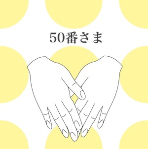 50番さま