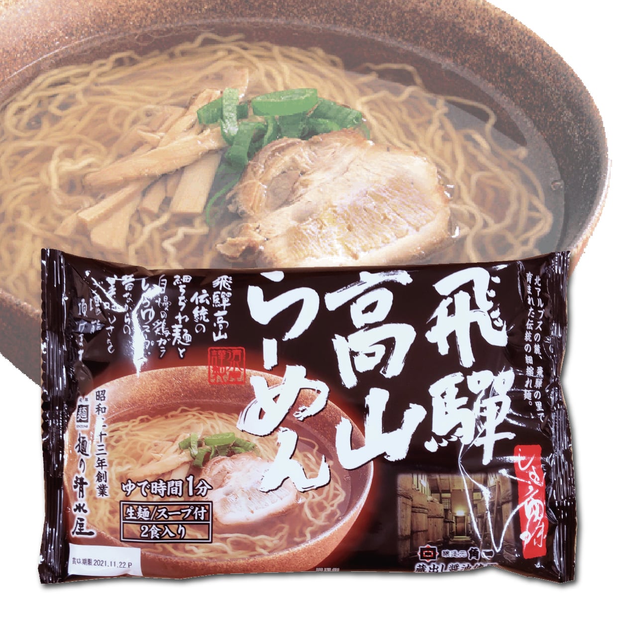 蔵出し飛騨高山らーめん 2食 | 麺の清水屋