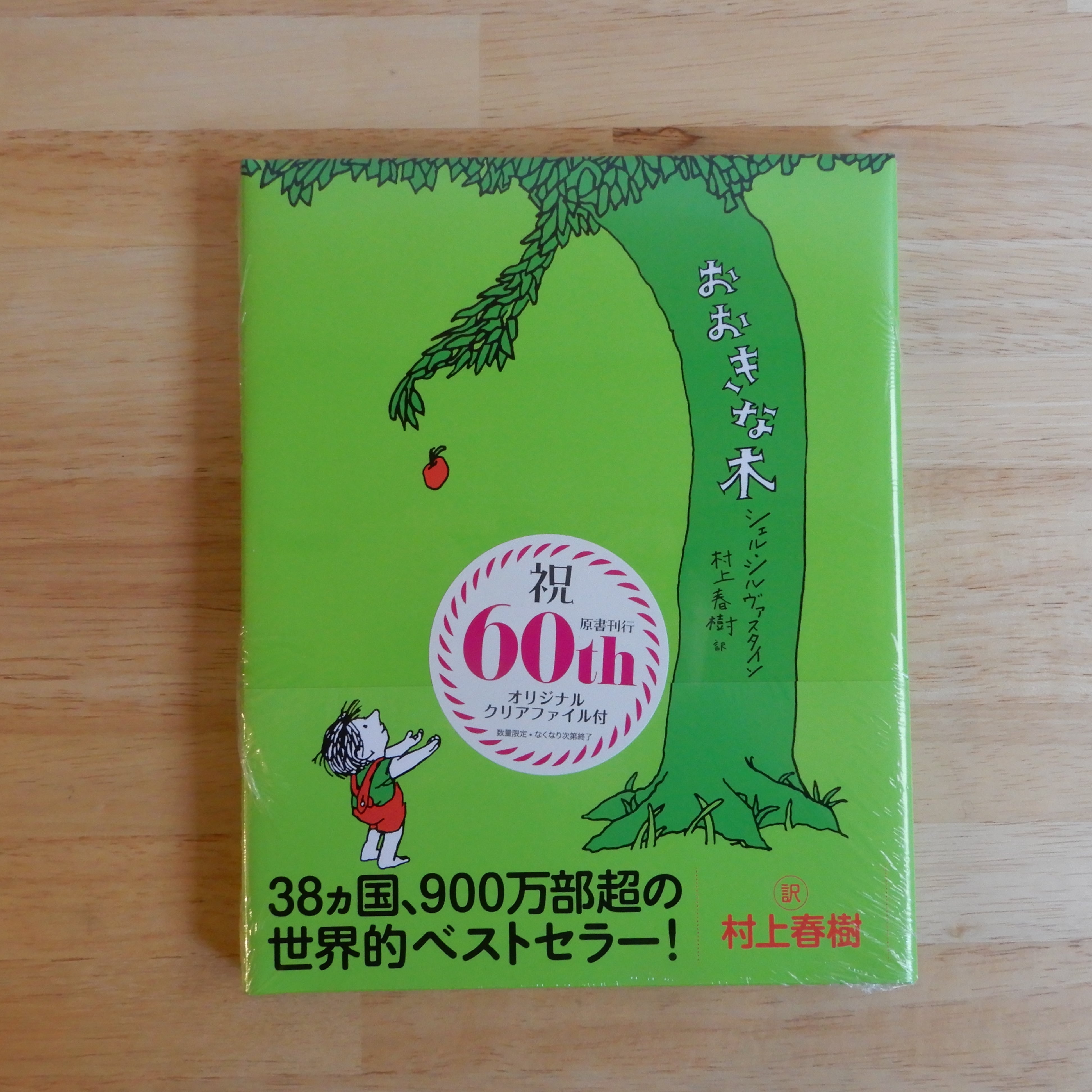 クリアファイル付き】おおきな木 | 本のすみか
