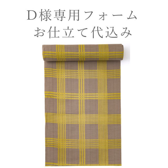 D様専用ページ　浴衣反物生地「七五三格子（丸久商店×OLN）」 pale khaki × mustard yellow（未仕立）