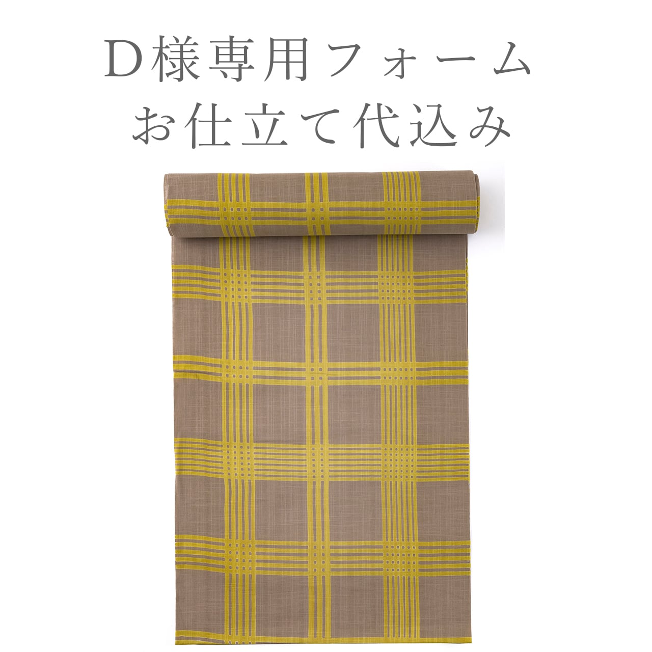D様専用ページ 浴衣反物生地「七五三格子(丸久商店×OLN)」 pale khaki × mustard yellow(未仕立)