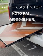 店舗受取商品・上板あり】KOTO RAIL コトレール ハイエース スライド 