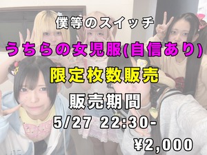 僕等のスイッチ通販「うちらの女児服（自信あり）チェキ」