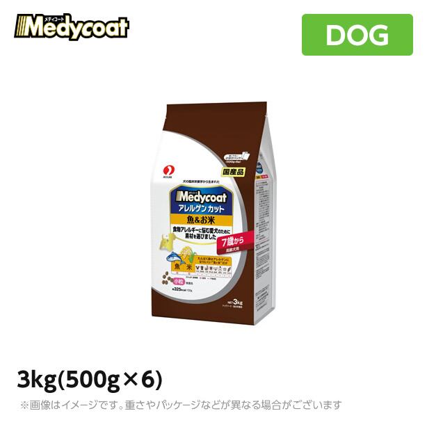 メディコート【アレルゲンカット】魚&お米 7歳から高齢犬用 3kg(500g×6)ドッグフード 国産(ドライ ペットフード 犬用品)