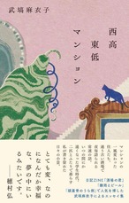 西高東低マンション　サイン本