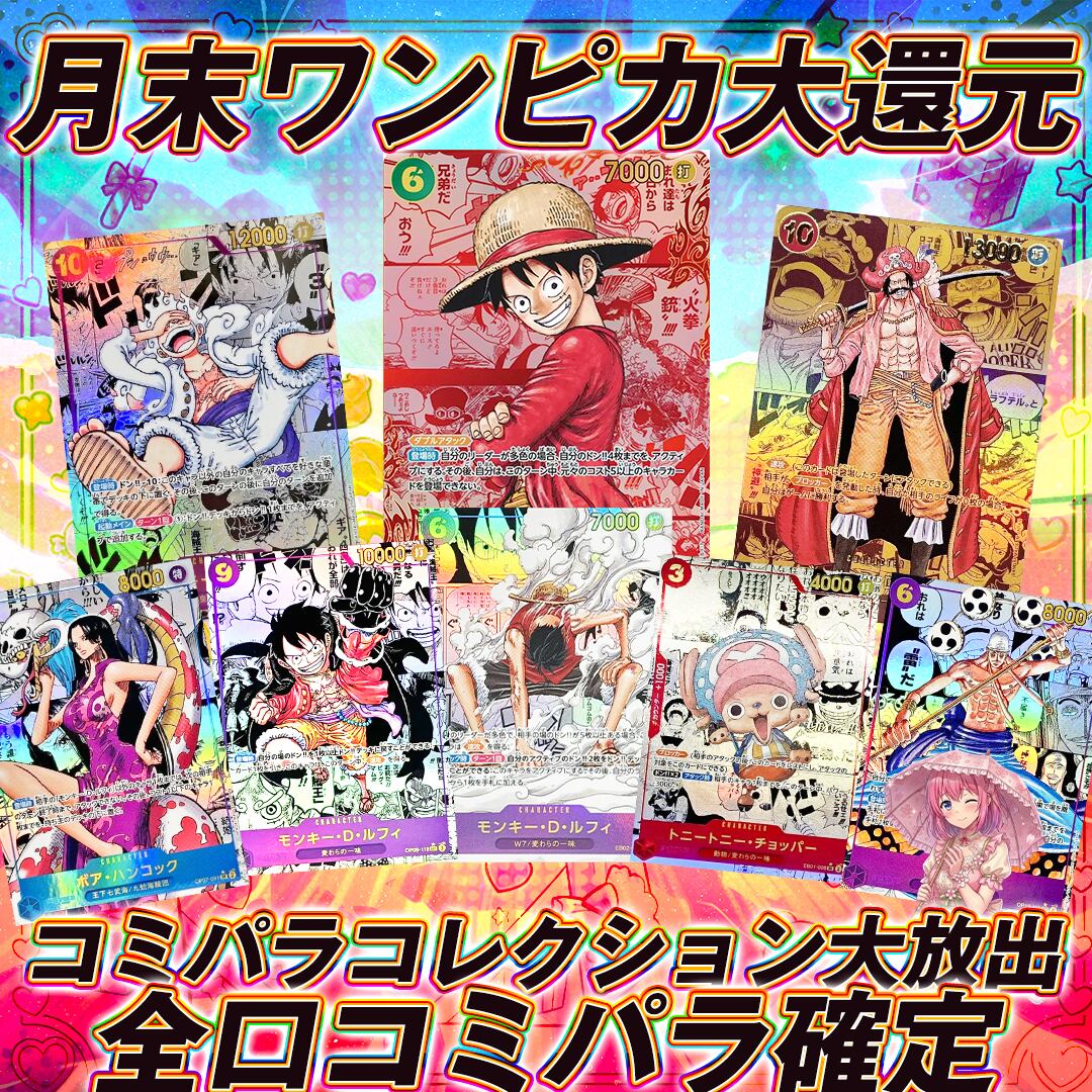 ワンピースカードコミパラコレクション大還元オリパくじ【全口コミパラ